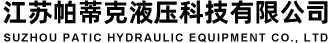江苏帕蒂克液压科技有限公司